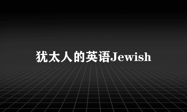 犹太人的英语Jewish