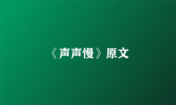 《声声慢》原文
