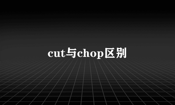 cut与chop区别