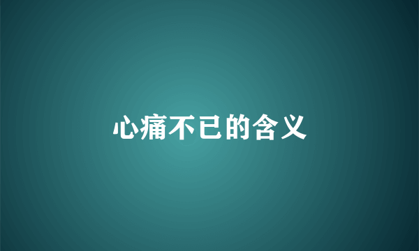 心痛不已的含义