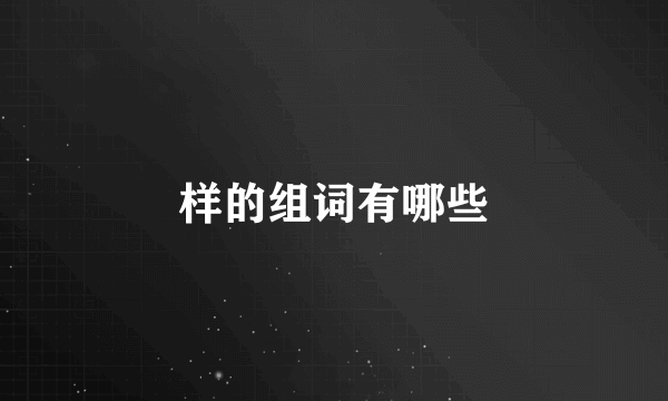 样的组词有哪些