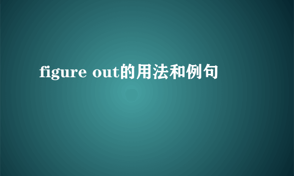 figure out的用法和例句