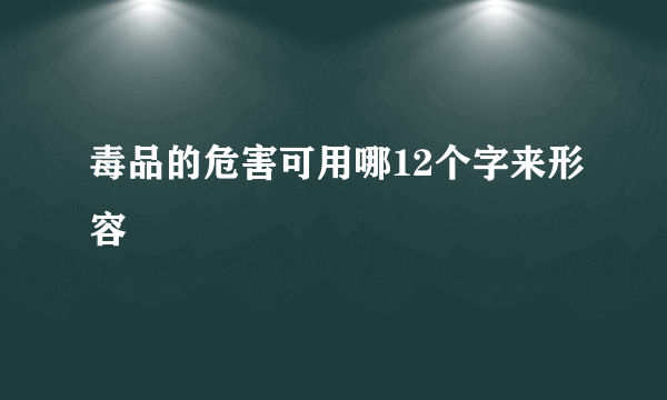 毒品的危害可用哪12个字来形容