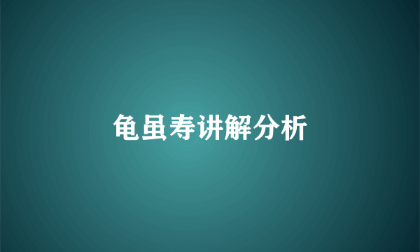 龟虽寿讲解分析