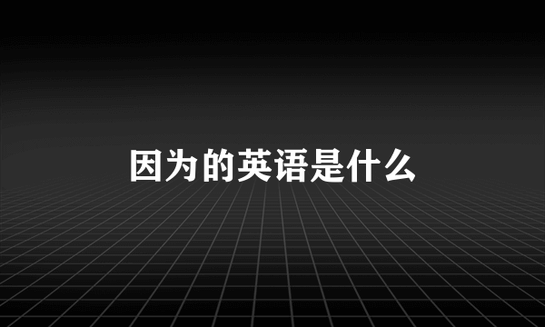 因为的英语是什么
