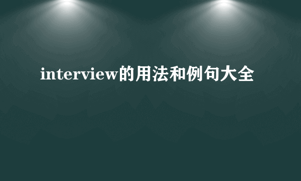 interview的用法和例句大全