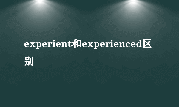 experient和experienced区别