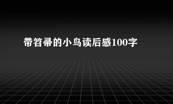 带笤帚的小鸟读后感100字