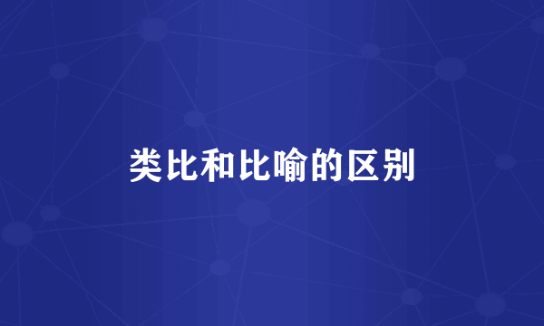 类比和比喻的区别