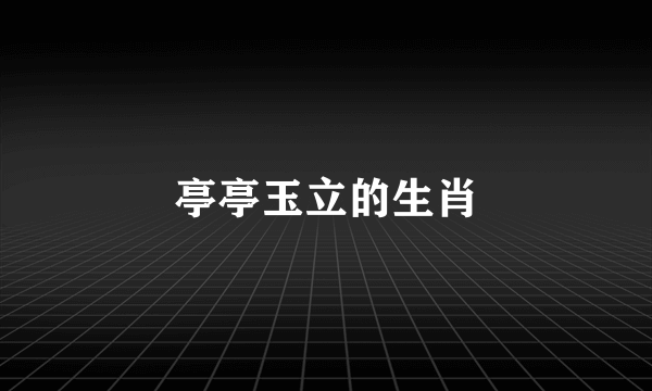 亭亭玉立的生肖