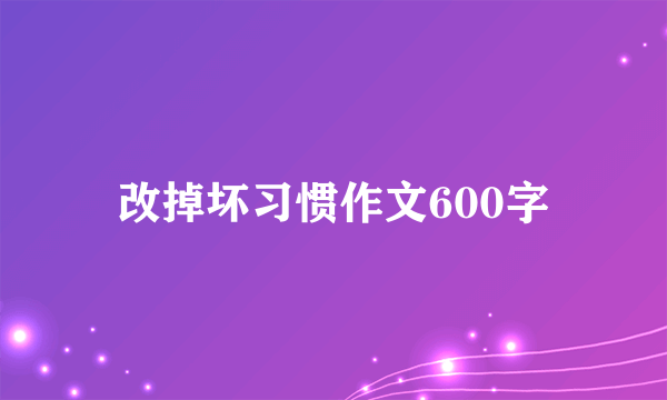 改掉坏习惯作文600字