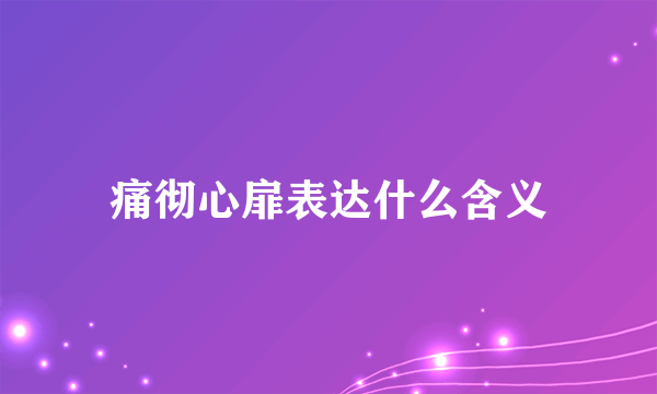 痛彻心扉表达什么含义