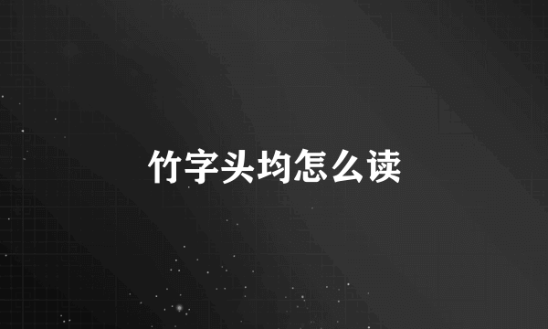 竹字头均怎么读