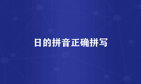 日的拼音正确拼写