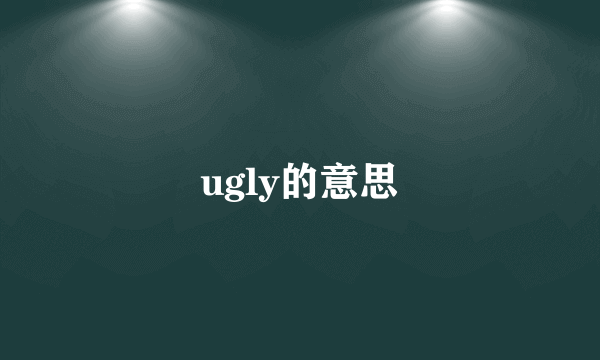 ugly的意思