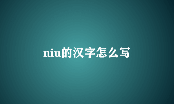 niu的汉字怎么写