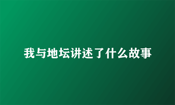 我与地坛讲述了什么故事