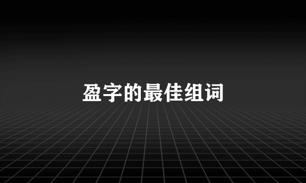 盈字的最佳组词