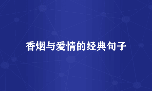 香烟与爱情的经典句子