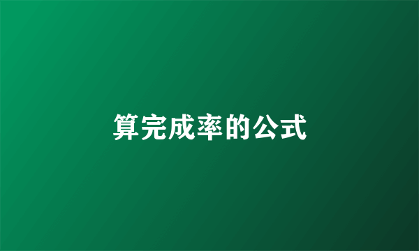 算完成率的公式