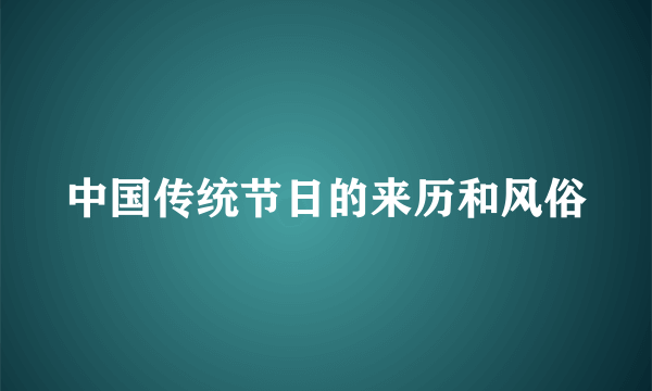 中国传统节日的来历和风俗