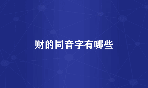 财的同音字有哪些