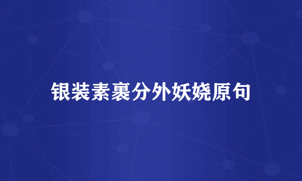 银装素裹分外妖娆原句