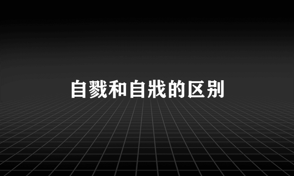自戮和自戕的区别