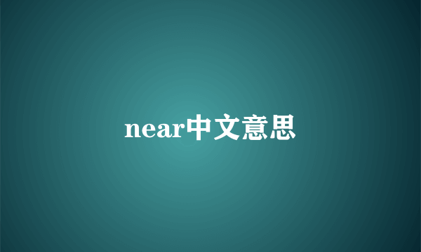 near中文意思