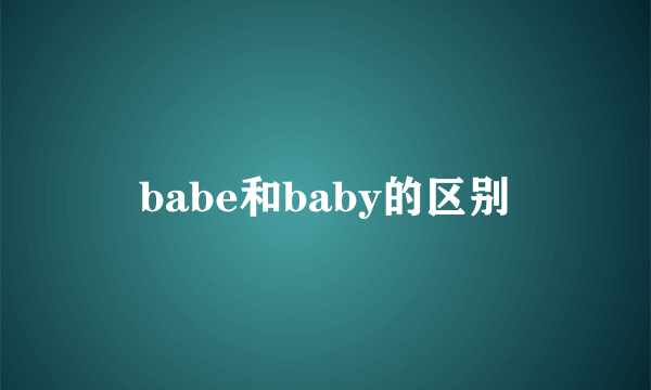 babe和baby的区别
