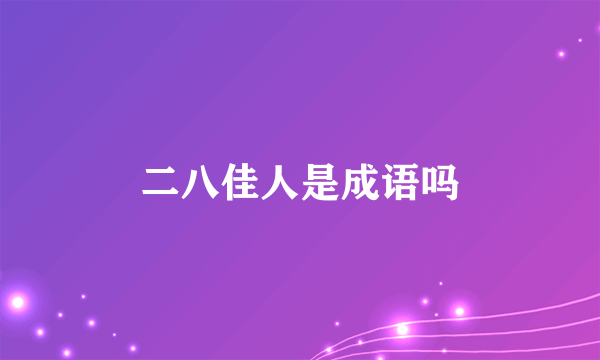 二八佳人是成语吗