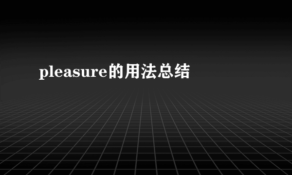 pleasure的用法总结
