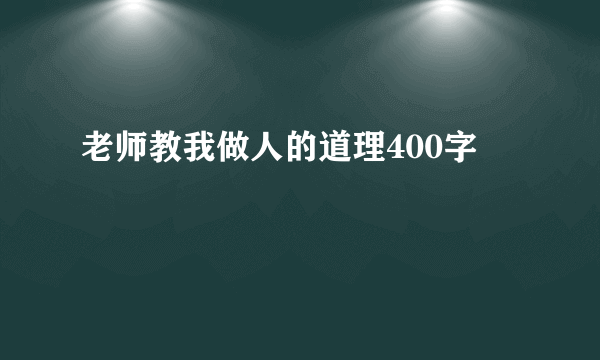 老师教我做人的道理400字