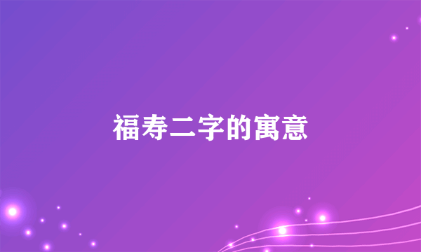 福寿二字的寓意