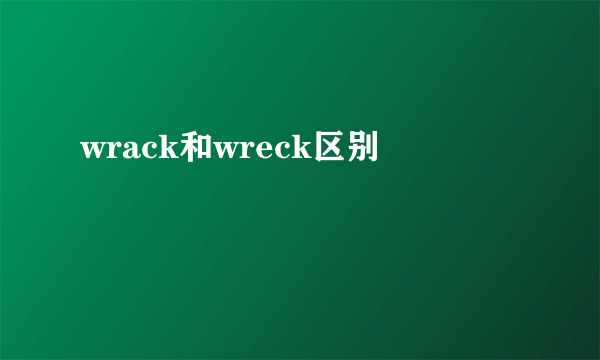 wrack和wreck区别