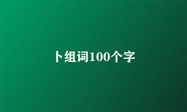 卜组词100个字