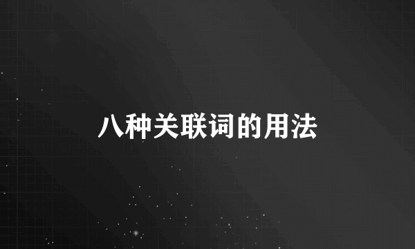 八种关联词的用法
