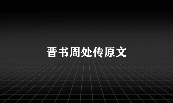 晋书周处传原文