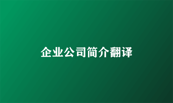 企业公司简介翻译