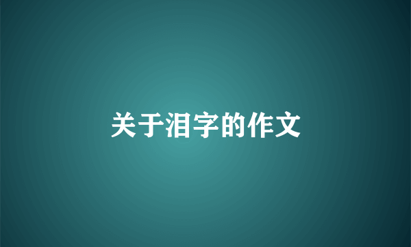 关于泪字的作文