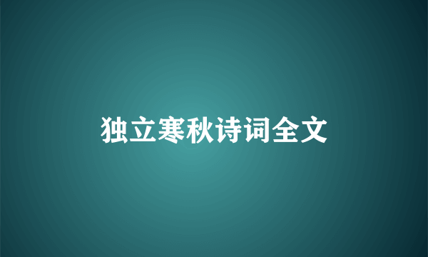 独立寒秋诗词全文