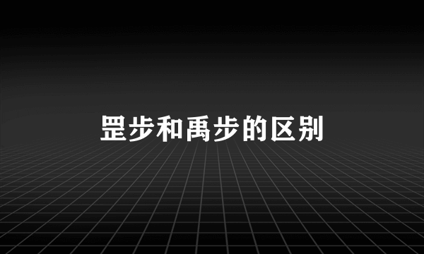 罡步和禹步的区别