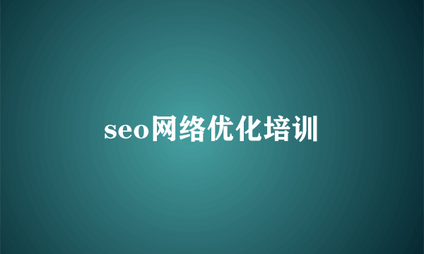 seo网络优化培训