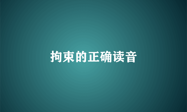拘束的正确读音