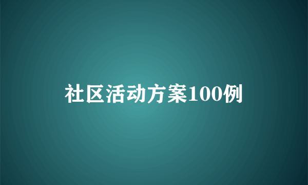 社区活动方案100例