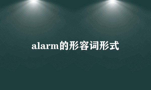 alarm的形容词形式