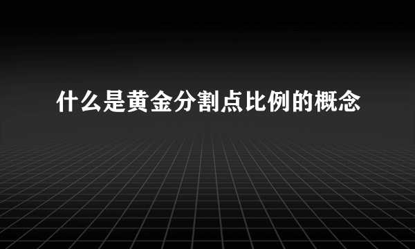 什么是黄金分割点比例的概念