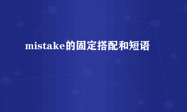 mistake的固定搭配和短语