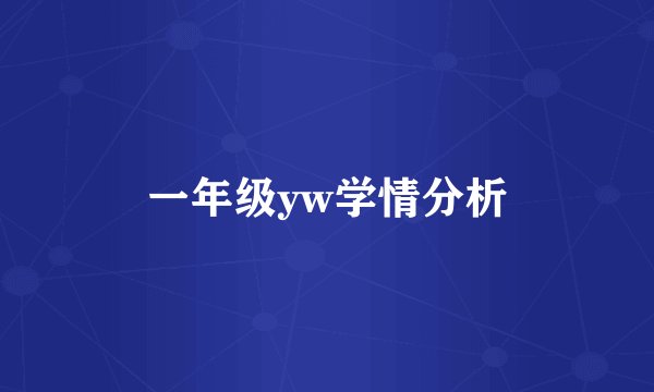 一年级yw学情分析