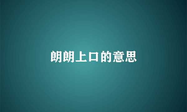 朗朗上口的意思